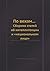 По вехам...: Сборник статей...