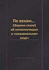 По вехам...: Сборник статей об интеллигенции и национальном лице (Russian Edition) По вехам...: Сборник статей об интеллигенции и национальном лице (Russian Edition)