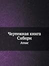 Чертежная книга Сибири: Атлас (Russian Edition)