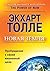 Novaya zemlya. Probuzhdenie k svoej zhiznennoj tseli (Russian Edition)