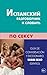 Испанский разговорник и словарь по сексу