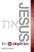 Jesus the Aleph Tav by James A. McMenis