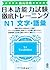 絶対合格! 日本語能力試験 徹底トレーニング N1文字語彙