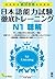 絶対合格！日本語能力試験徹底トレーニングN1聴解