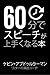 60 Minutes to Better Public Speaking: Get Better. Deliver Better. Feel Better. (Japanese Edition)