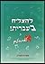 To Succeed in Hebrew Aleph - Beginner's Level