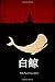 Moby Dick (Chinese Edition)