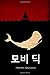 모비딕