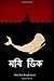 Moby Dick (Bengali Edition)