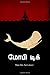 Moby Dick (Tamil Edition)