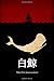 Moby Dick (Japanese Edition)