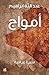 Amwaj (Memoir) by Abdullah Ibrahim