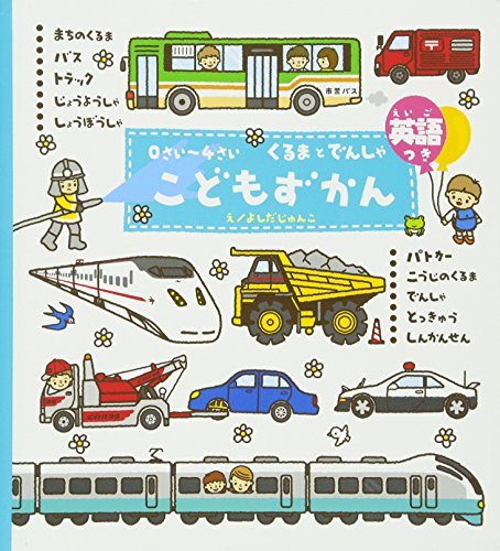 Train English with 0 4 years old children picture book car ISBN: 4052024206 (2006) [Japanese Import]