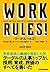 ワーク・ルールズ! ―君の生き方とリーダーシップを変える