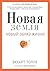 Novaya zemlya. Probuzhdenie k svoej zhiznennoj tseli (Russian Edition)