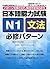 日本語能力試験N1文法 必修パターン by 氏原 庸子