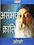 Osho: Asambhav Kranti in Hindi (Hindi Edition)