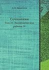 Сочинения: Том 21. Экономические работы IV (Russian Edition) Сочинения: Том 21. Экономические работы IV (Russian Edition)