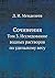 Сочинения: Том 3. Исследова...