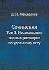 Сочинения: Том 3. Исследование водных растворов по удельному весу (Russian Edition) Сочинения: Том 3. Исследование водных растворов по удельному весу (Russian Edition)