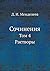 Сочинения: Том 4. Растворы (Russian Edition)