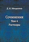 Сочинения: Том 4. Растворы (Russian Edition) Сочинения: Том 4. Растворы (Russian Edition)