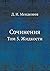 Сочинения: Том 5. Жидкости (Russian Edition)