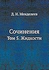 Сочинения: Том 5. Жидкости (Russian Edition)