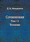 Сочинения: Том 11. Топливо (Russian Edition)