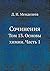 Сочинения: Том 13. Основы химии. Часть 1 (Russian Edition)