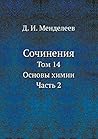 Сочинения: Том 14. Основы химии. Часть 2 (Russian Edition) Сочинения: Том 14. Основы химии. Часть 2 (Russian Edition)