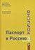 Russisch voor iedereen / Паспорт в Россию by Jeanette Bron