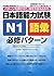 日本語能力試験 N1語彙 必修パターン by 氏原 庸子