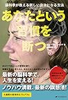 あなたという習慣を断つ―脳科学が教...