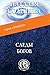 Следы Богов (Золото #3)