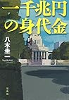 一千兆円の身代金