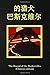 The Hound of the Baskervilles (Chinese Edition)