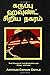 The Hound of the Baskervilles (Tamil Edition)