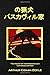 The Hound of the Baskervilles (Japanese Edition)