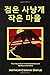The Hound of the Baskervilles (Korean Edition)