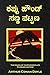 The Hound of the Baskervilles (Kannada Edition)