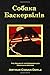 The Hound of the Baskervilles (Ukrainian Edition)