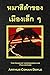 The Hound of the Baskervilles (Thai Edition)