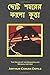 The Hound of the Baskervilles (Bengali Edition)