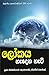 Lokaya Hedena Heti (Sinhalese Edition)