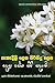 Pehedili lesa pirisidu lesa desu seka siri sadaham (Sinhalese Edition)