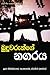 Buduwarunge Nagaraya (Sinhalese Edition)