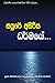 Sayure Asiriya Dharmaye (Sinhalese Edition)