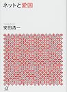 ネットと愛国