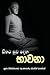 Sithata Suwa Dena Bhawana (Sinhalese Edition)